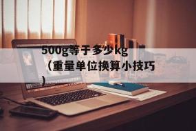 500g是一斤吗？解析重量单位与密度之间的关系