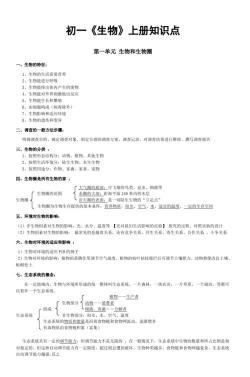 七年级上册生物复习全攻略：重点知识点一网打尽