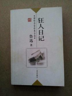 《狂人日记》简介：揭示封建礼教“吃人”本质，鲁迅的文学杰作