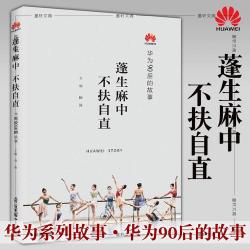 蓬生麻中不扶自直：环境与成长的重要关系