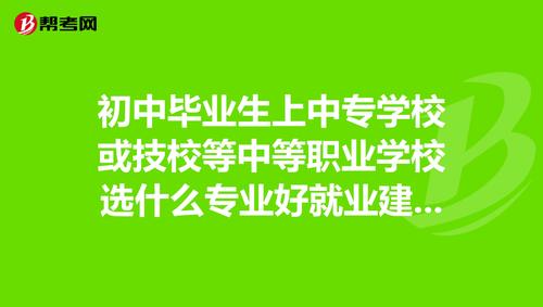 初中毕业读什么技校好？这些技校值得考虑