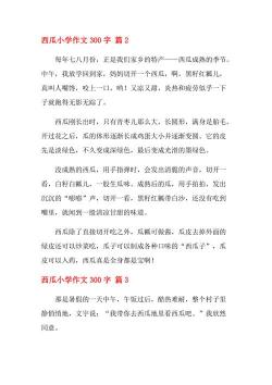 品尝西瓜的甜美：一份关于西瓜的300字作文