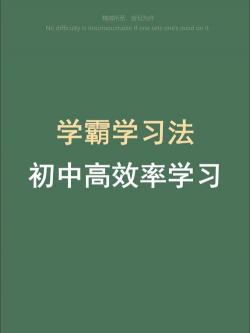 初中生必备！探索最佳学习方法，助力高效提升