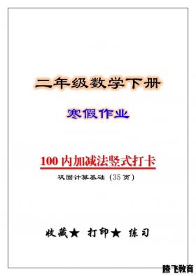 二年级数学练习重点：100以内加减法全解析