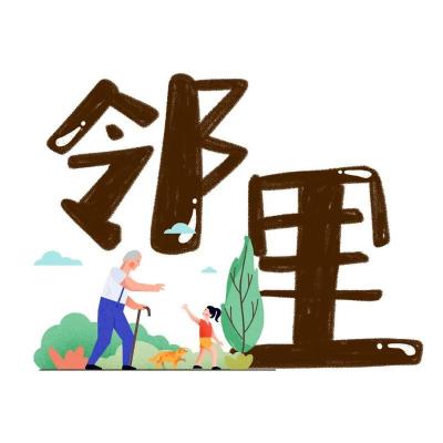 智子疑邻翻译：揭示家庭与邻里间的信任与偏见