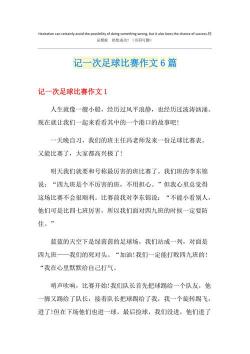 小足球赛作文：童年回忆与无限乐趣的完美结合