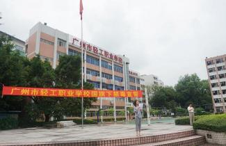 广州市轻工职业学校：优质教育资源助力学生成长