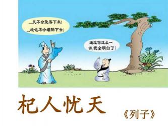 杞人忧天故事：无谓担忧与实际行动的启示