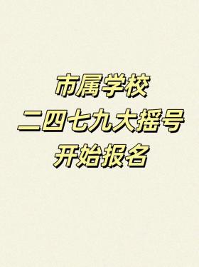 成都小升初摇号结果查询方法详解