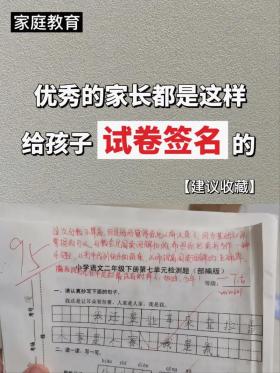 家长如何在孩子试卷上签字：写评语的技巧和示范