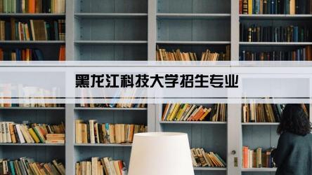 黑龙江科技大学是几本？全面解析黑龙江科技大学的本科教育