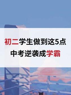 初中数学逆袭攻略：这样做，学渣也能变学霸！