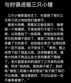 三只小猪盖房子的故事：教训我们不能追求华而不实，要为长远打算