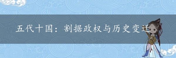 五代十国：割据政权与历史变迁