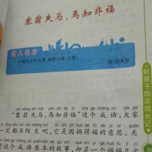 塞翁失马焉知非福：一个古老故事及其生活智慧