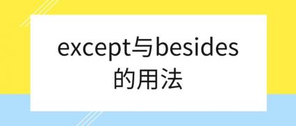 besides和except的区别：理解并正确使用