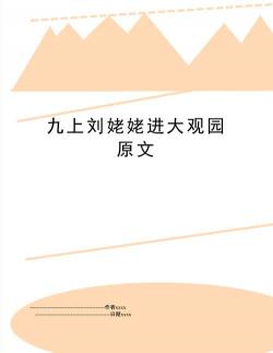 刘姥姥进大观园：笑话与欢笑交织的故事，三次拜访荣国府