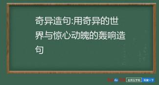 惊心动魄如何造句？看这里就够了！