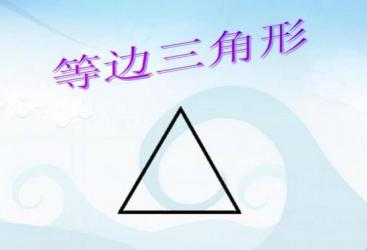 等边三角形的别称是什么？”或者“等边三角形又叫什么名字？”都是符合要求的标题